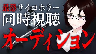 【同時視聴】最恐サイコホラー「オーディション」【三池崇監督作品】