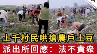 [討論] 中國安徽0元購千人哄搶土豆 警：法不責眾