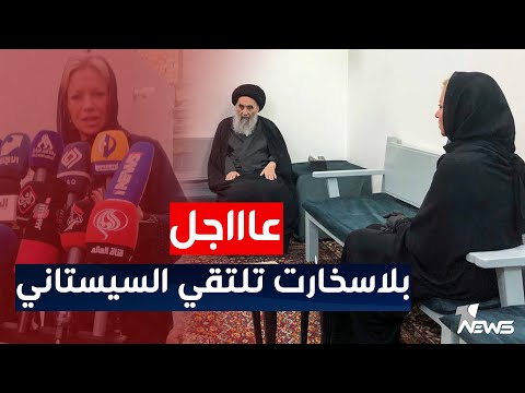 شاهد بالفيديو.. عاجل | المبعوثة الأممية جينين بلاسخارت تصل الى النجف للقاء علي السيستاني | اخبار المنتصف 2022/12/7
