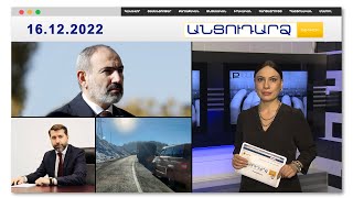Նիկոլ Փաշինյանը մեկնում է Ջերմուկ.ի՞նչ է սպասվում | Անցուդարձ 16.12.2022