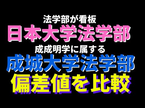 経営学科 日本大学と成城大学法学部の偏差値比較【2022年 日東駒専】