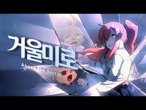 거울미로 ~Above the mirror~