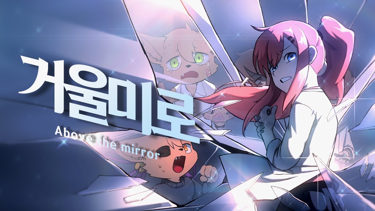 거울미로 ~Above the mirror~