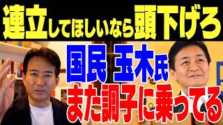 【玉木】連立してほしかったらもっと頭下げろ！また調子に乗ってる【やなチャン！】