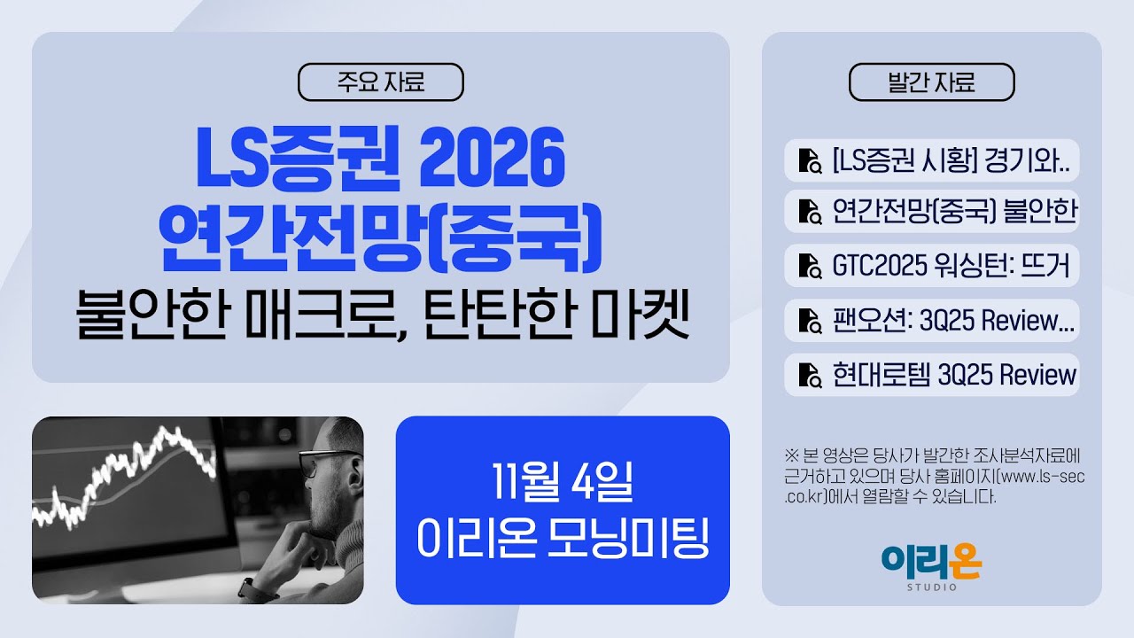 [이리온] 11월 4일 이리온 모닝미팅 | LS증권 시황, 중국, 반도체, 팬오션, 현대로템, HD현대, Panasonic, 자동차,