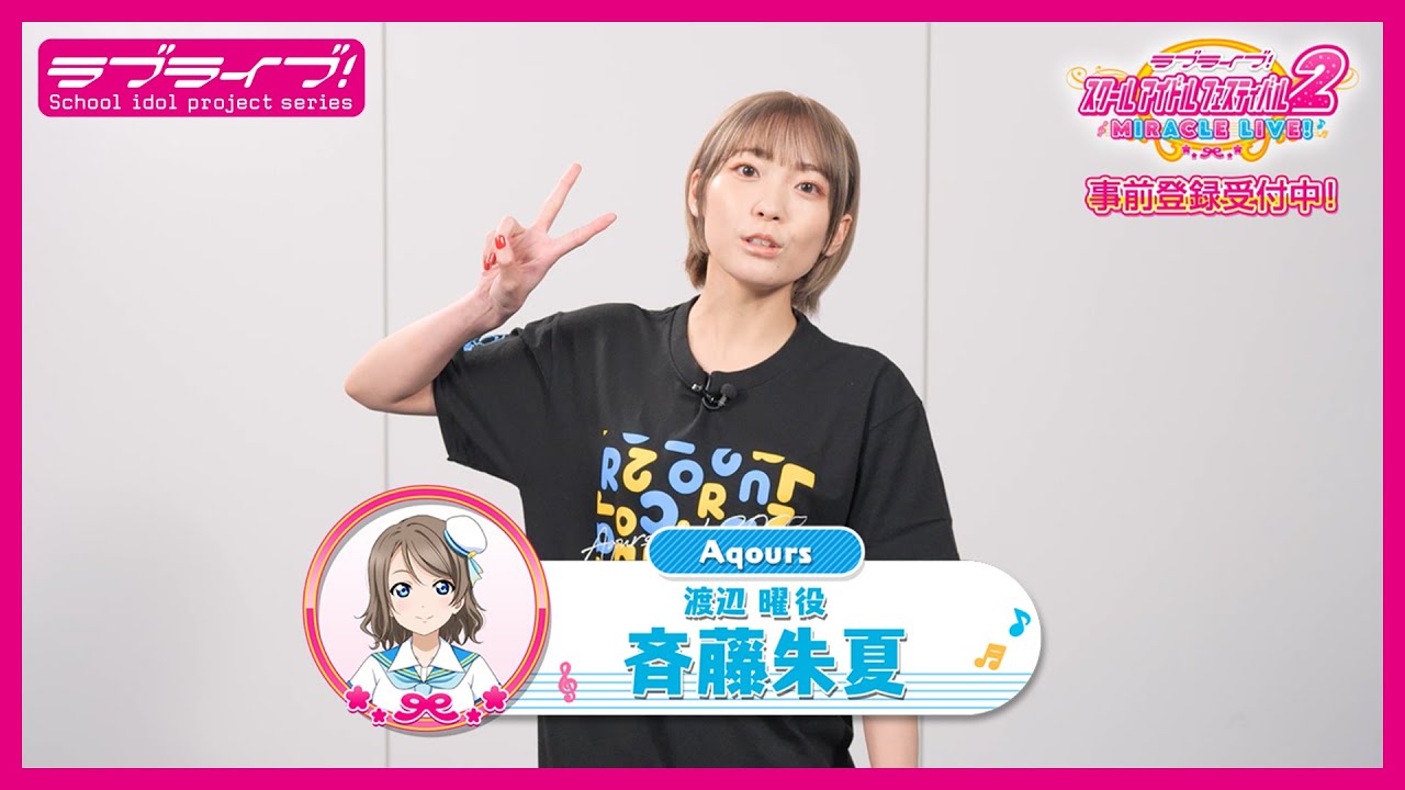 【スクフェス2】キャストコメント動画 斉藤朱夏(Aqours 渡辺 曜役)