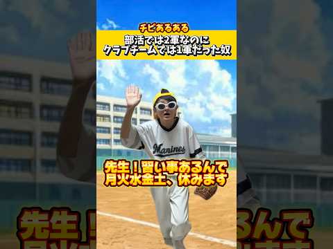 部活では2軍なのにクラブチームでは1軍だった奴ww#低身長#ネタ#コント#あるある#ドラフト