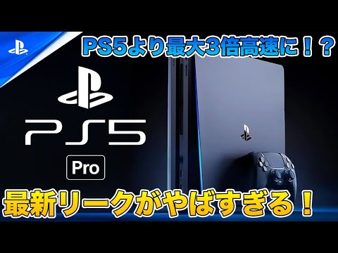 PS5 Pro: ソニーの驚くべきリークにより新たな詳細が明らかに