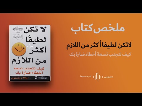 لا تكن لطيفا أكثر من اللازم  ارض الكتب