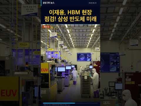 삼성전자 DS 반도체 뉴스브리핑 2026-06-23 이재용, HBM 현장 점검! 삼성 반도체 미래 전략은?