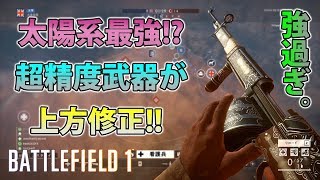 【BF1】太陽系最強!?超高精度武器が上方修正!!【実況】