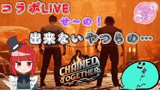 【コラボLIVE】Chained Together