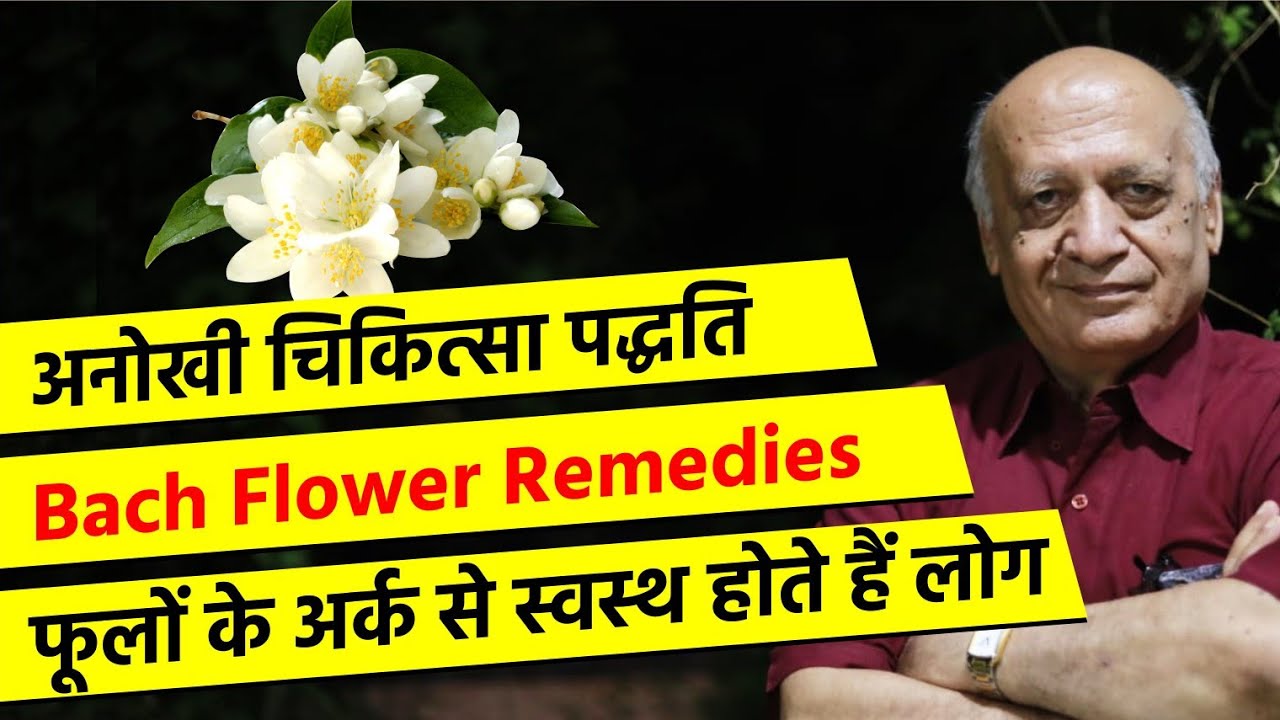 Bach Flower Remedies | फूलों के अर्क से तंदुरुस्ती | How To Use Bach Flower Healing |