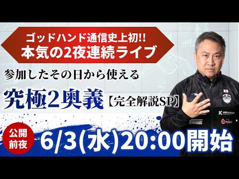 【6/3(水)20時～】史上初の2夜連続⁉ゾーンを覚醒させる「究極2奥義」解剖スペシャルライブ