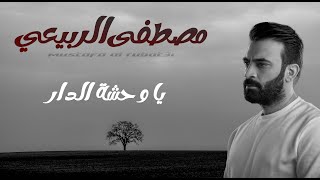 كلمات اغنية يا وحشة الدار مصطفى الربيعي