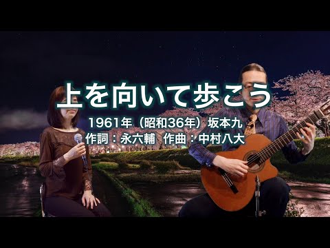 上を向いて歩こう