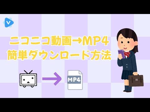 【2025】ニコニコ動画保存してオフライン再生可能！無料方法を紹介