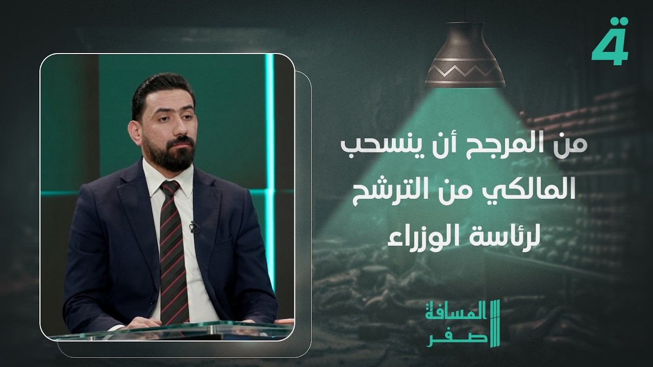فيديو | النائب مصطفى عبد الهادي: من المرجح أن ينسحب المالكي من الترشح لرئاسة الوزراء