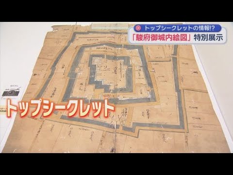 YouTube Video トップシークレットの「駿府御城内絵図」を静岡市歴史博物館で展示　謎に包まれている駿府城の当時の様子を描いた絵図