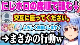 にじホロメンバーでオフで交流した結果、緊張のあまり取ってしまった行動に不安を覚えるぺこーらw【ホロライブ 切り抜き/兎田ぺこら/白上フブキ/天音かなた/笹木咲/リゼ・ヘルエスタ/星川サラ/にじさんじ】