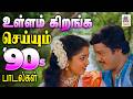 Tamil 90s Super Hit Melody Songs 90 S நினைவுகளில் உள்ளம் கிற