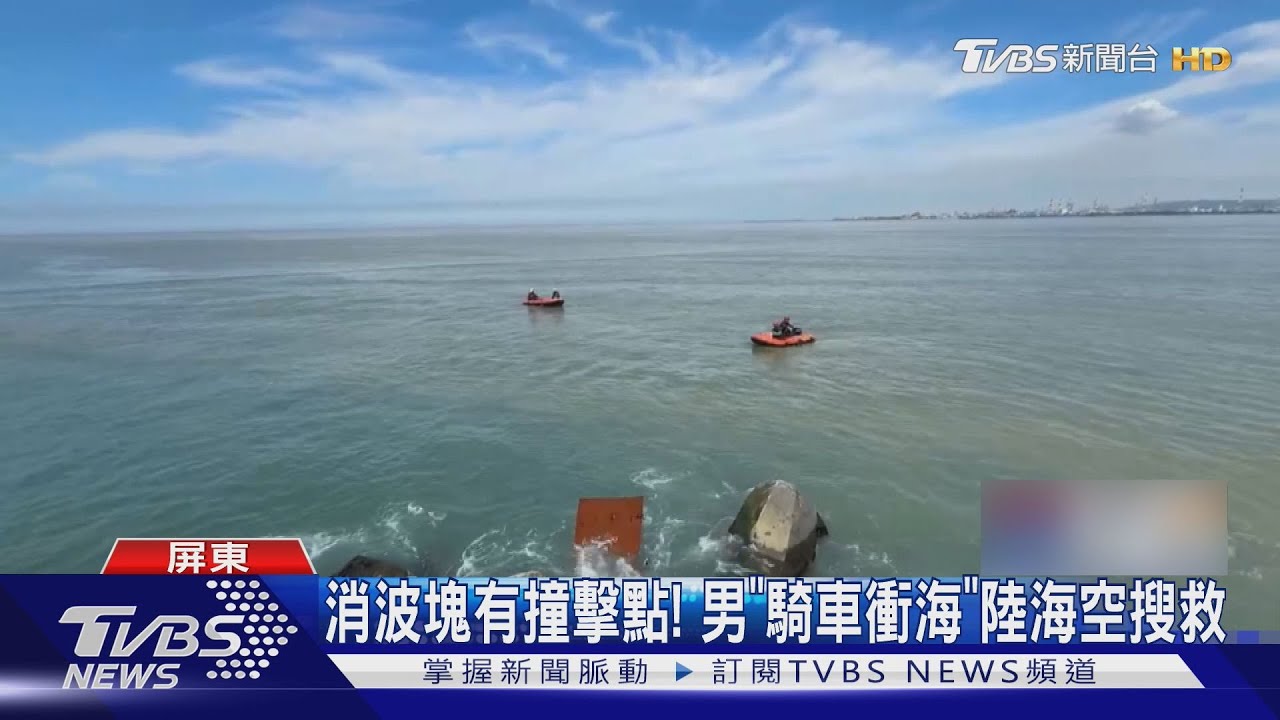 機車男深夜衝紅燈塔落海! 岸邊消波塊驚見撞痕 身分成謎