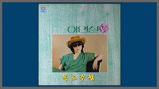 이연실 - 목로주점