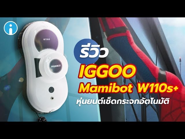   รีวิว iGGOO Mamibot W110s+ หุ่นเช็ดกระจก ไต่เช็ดทำความสะอาด ทุกสภาพผิวเรียบ