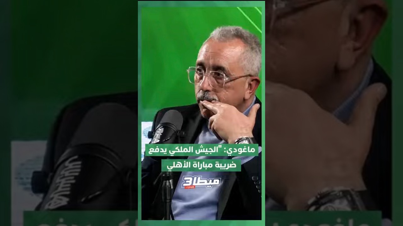 ماغودي: "الجيش الملكي يدفع ضربية مباراة الأهلي" thumbnail