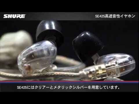 SE425 Wireless - 高遮音性イヤホン - Shure 日本 SE425 Wireless - 高遮音性イヤホン - Shure 日本