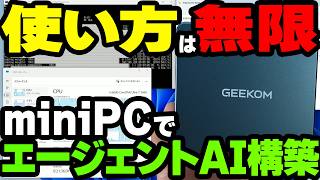 【GEEKOM/IT13】AI活用で使い方は無限大！miniPCにやらせればいいじゃん【PR】
