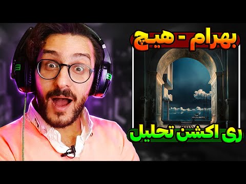 ری اکشن ترک هیچ بهرام | Bahram - Heech REACTION