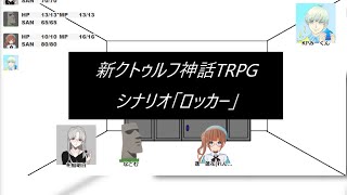 新クトゥルフ神話TRPG「ロッカー」