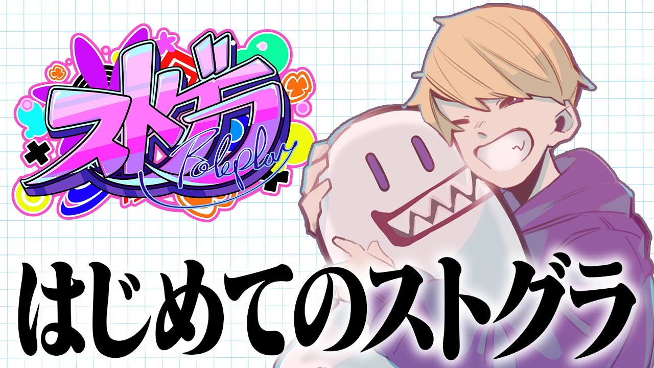 【ストグラ】はじめてのストグラ 1日目【100菌】