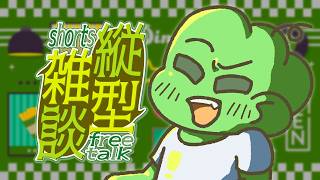 縦型雑談！だらだらえ、は、シルバーウィーク最終日！？！？寝させて～ん♡