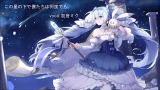 - 【初音ミク】この星の下で僕たちは何度でも。/ ran