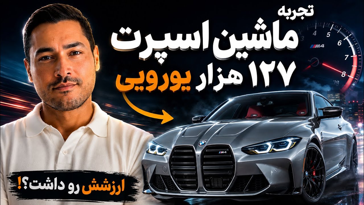 ارزش ۱۲۷ هزار یورو رو داشت؟ ۳ سال تجربه ماشین اسپرت!