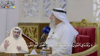 361- تفسير قوله تعالى: ﴿وله ما في السماوات والأرض وله الدين واصباً أفغير الله تتقون﴾ - عثمان الخميس