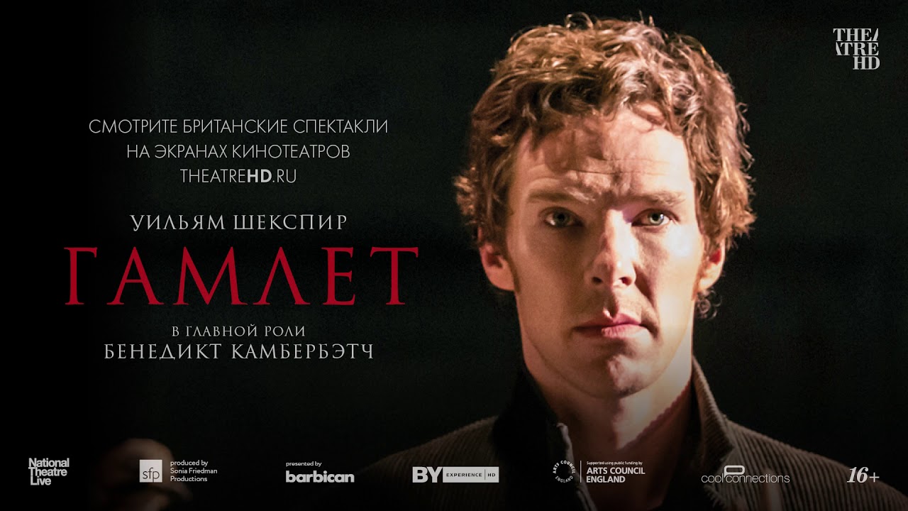 TheatreHD: Гамлет: Камбербэтч