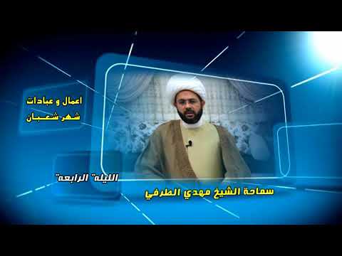 ⁣أعمال وعبادات شهر شعبان : الليلة الرابعة - سماحة الشيخ مهدي الطرفي