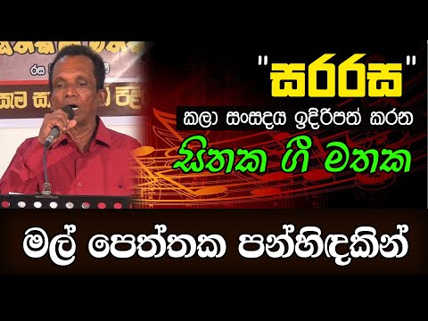 මල් පෙත්තක පන්හිඳකින් - Mal Peththaka Panhindakin - සිතක ගී මතක - 28 | KMJ TV