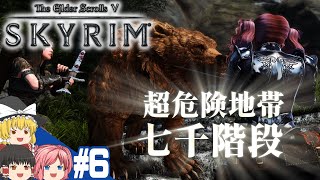 【SKYRIM】#6 スカイリム気まま旅【ゆっくり実況】