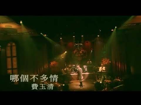 費玉清 Fei Yu-Ching - 哪個不多情 Who Doesn't Need Love (官方完整版MV)