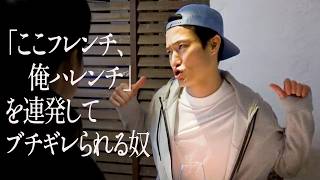 「ここフレンチ、俺ハレンチ」を連発してブチギレられる奴