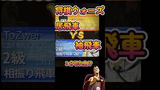 #Shorts　[先手]袖飛車VS居飛車 #3分ショート動画  #３分切れ負け #将棋ウォーズ #将棋 #ゲーム