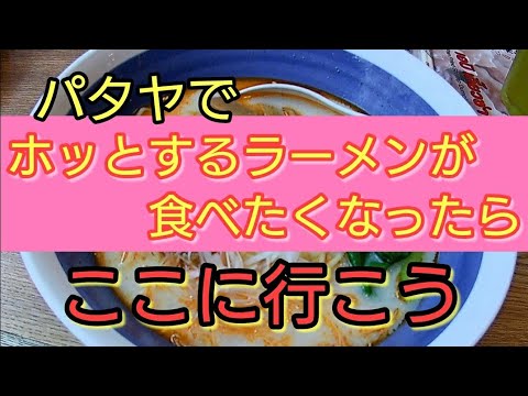 [Pattaya] Si busca delicias constantes y precios bajos, pruebe el ramen número 8.