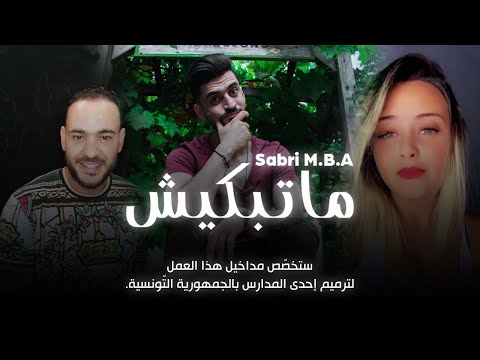 SABR  - Ma Tebkich | ما تبكيش (Official Music Video)