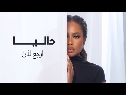 تفتتح داليا مبارك عامها الغنائي بأغنية ارجع لأن باللهجة العراقية، عائدةً إلى المساحة العاطفية الأقرب لصوتها. أغنية تحمل وجع الفراق بصدق، لكنها تفتح باب الجدل: ثبات فني محسوب أم خطوة آمنة بلا مخاطرة؟. اقرأوا النقاش كاملًا في زاوية مع أم ضد؟ عبر موقعنا 