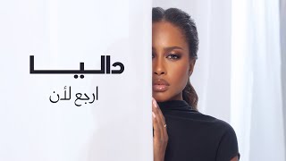 ارجع لان - داليا