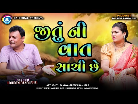 Jitu Ni Vat Sachi Che || જીતું ની વાત સાચી છે || Jitu Mangu || Dhiren Randheja Comedy || 2024